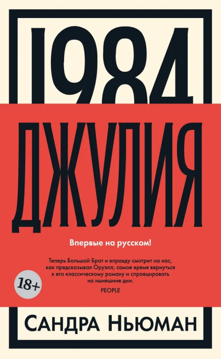 1984. Джулия - купить в магазине Кассандра, фото, 9785389241077, 