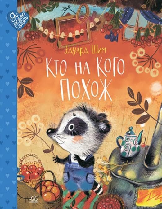 Кто на кого похож. Сказки. - купить в магазине Кассандра, фото, 9785907546080, 