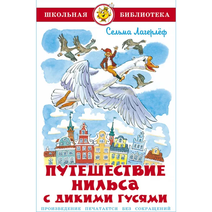 Путешествие Нильса с дикими гусями - купить в магазине Кассандра, фото, 9785978111507, 