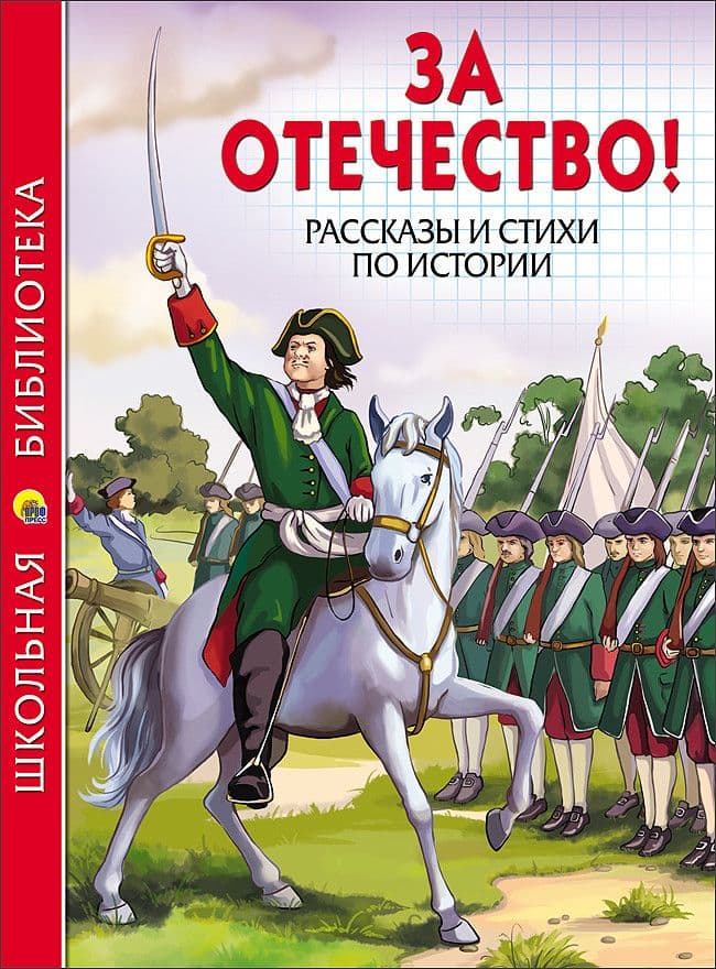 За отечество.Рассказы и стихи по истории - купить в магазине Кассандра, фото, 9785378268559, 