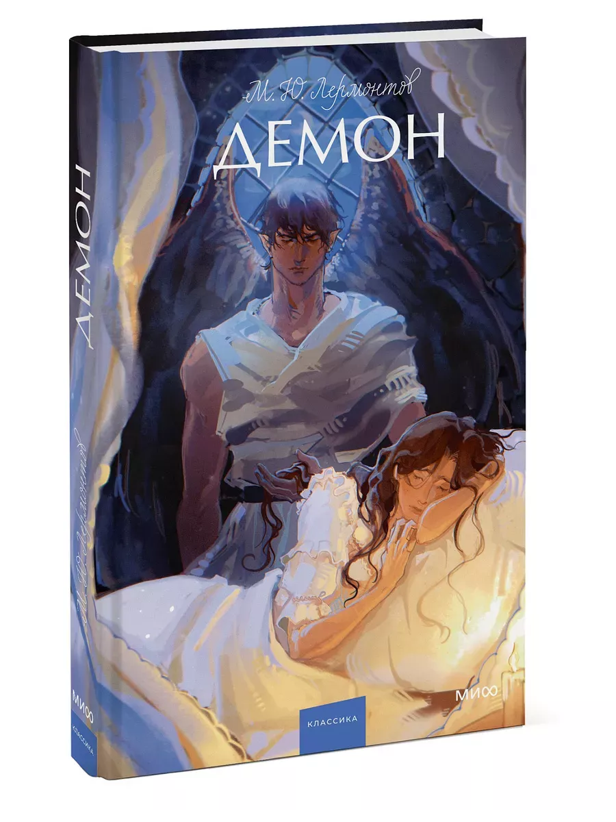 Демон. Вечные истории. Young Adult - купить в магазине Кассандра, фото, 9785002148707, 