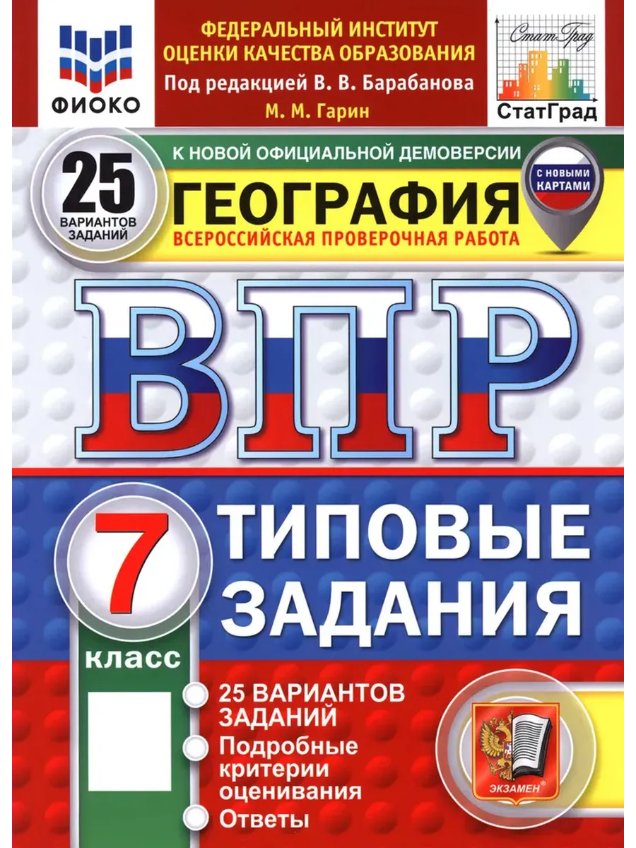 ВПР.ФИОКО.СТАТГРАД.География 7кл.25 вариантов ТЗ. ФГОС НОВЫЙ - купить в магазине Кассандра, фото, 9785377211266, 