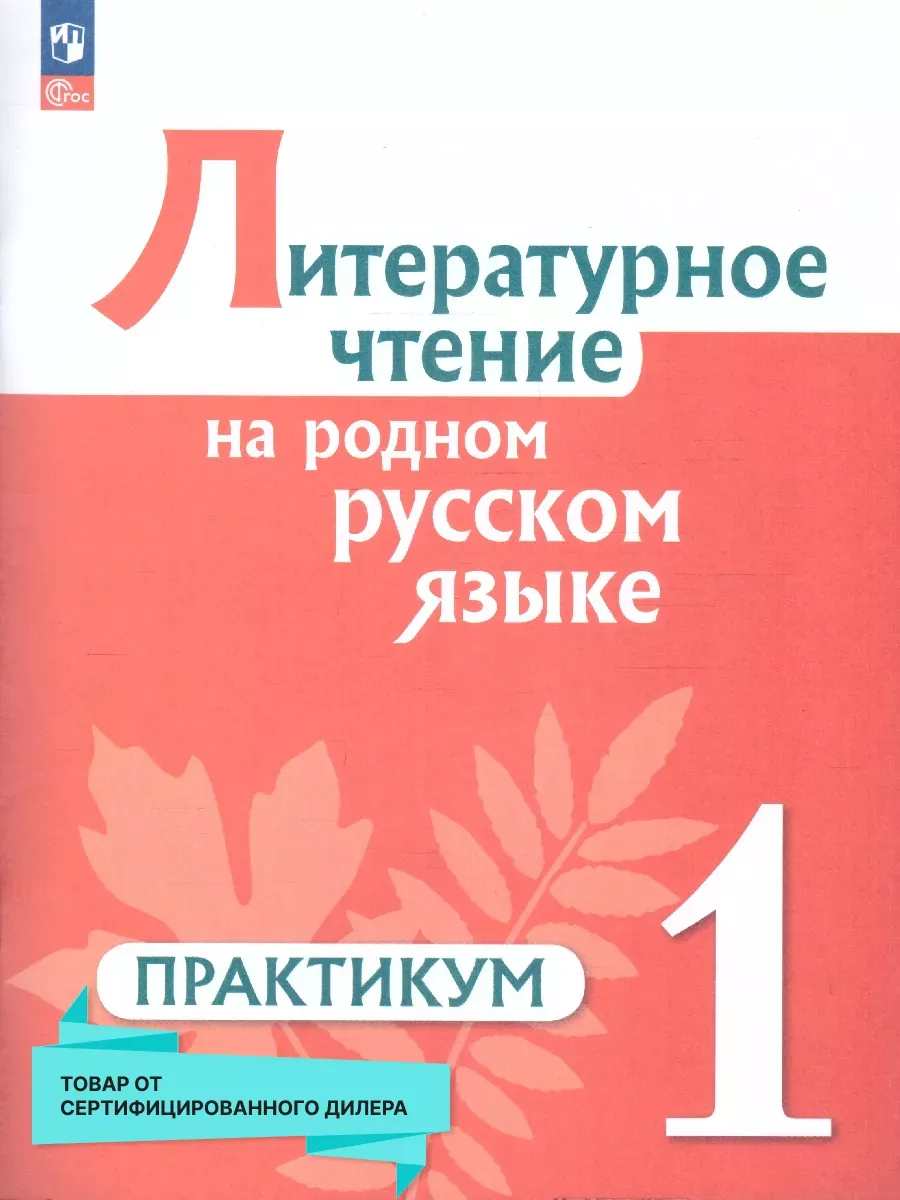 Литературное чтение на родном русском языке 1 кл. Практикум 2024 г. Новый ФПУ - купить в магазине Кассандра, фото, 9785091124347, 