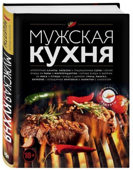 Мужская кухня. Издание 3-е - купить в магазине Кассандра, фото, 9785041037819, 