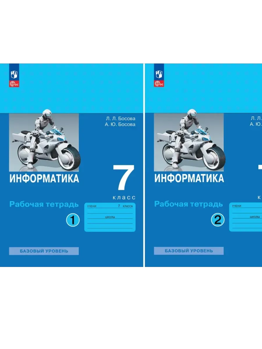 Информатика 7кл.Босова.Комплект рабочих тетрадей из 2х частей.2025. - купить в магазине Кассандра, фото, , 