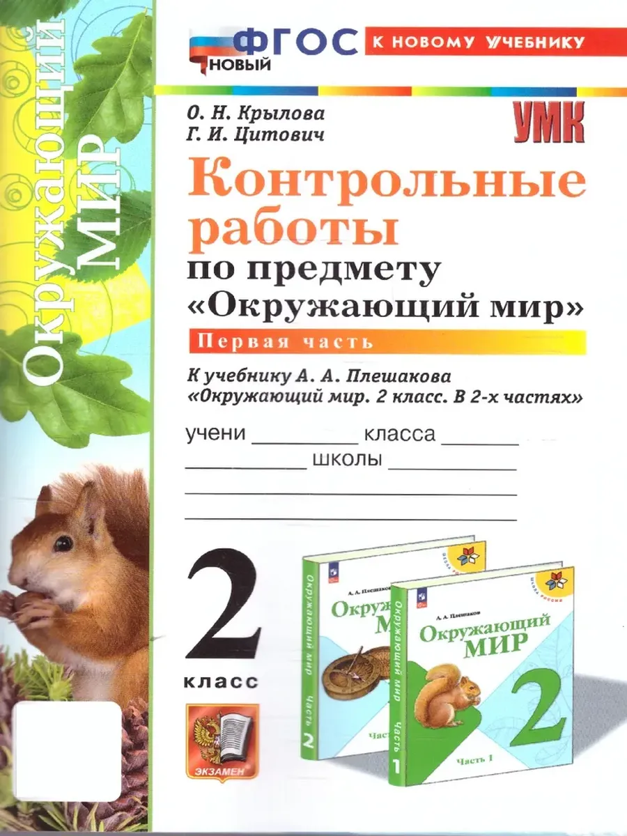 Окружающий мир 2кл.Плешаков.Контрольные работы. ч.1.ФГОС НОВЫЙ (к новому учебнику) - купить в магазине Кассандра, фото, 9785377215066, 