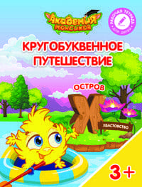 Кругобуквенное путешествие. Остров Х - купить в магазине Кассандра, фото, 9785090542296, 