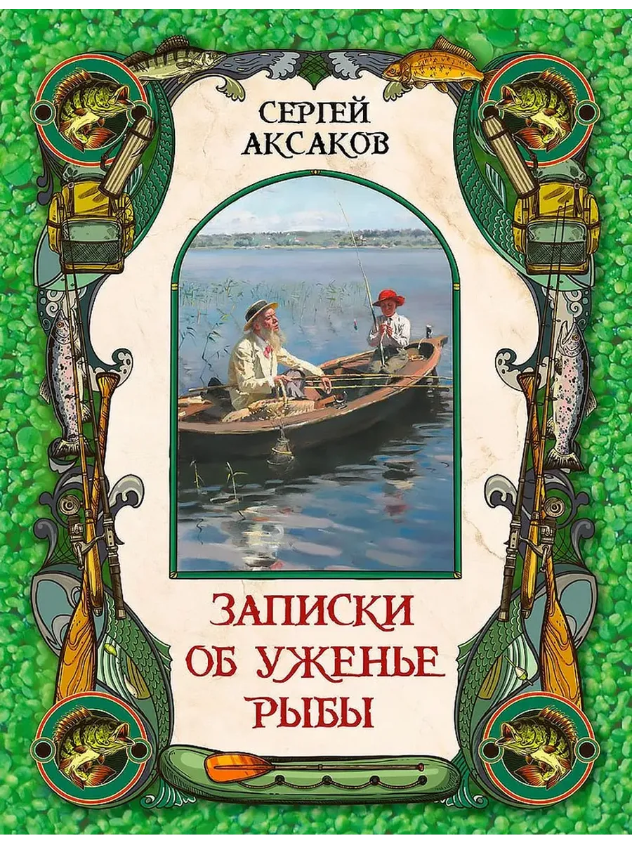 Записки об уженье рыбы - купить в магазине Кассандра, фото, 9785001856870, 