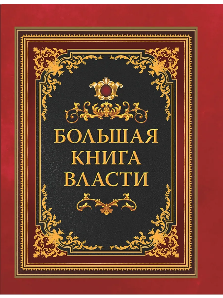 Большая книга власти - купить в магазине Кассандра, фото, 9785001857532, 