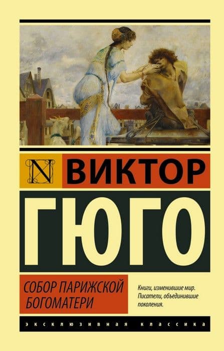 Собор Парижской Богоматери - купить в магазине Кассандра, фото, 9785170956623, 