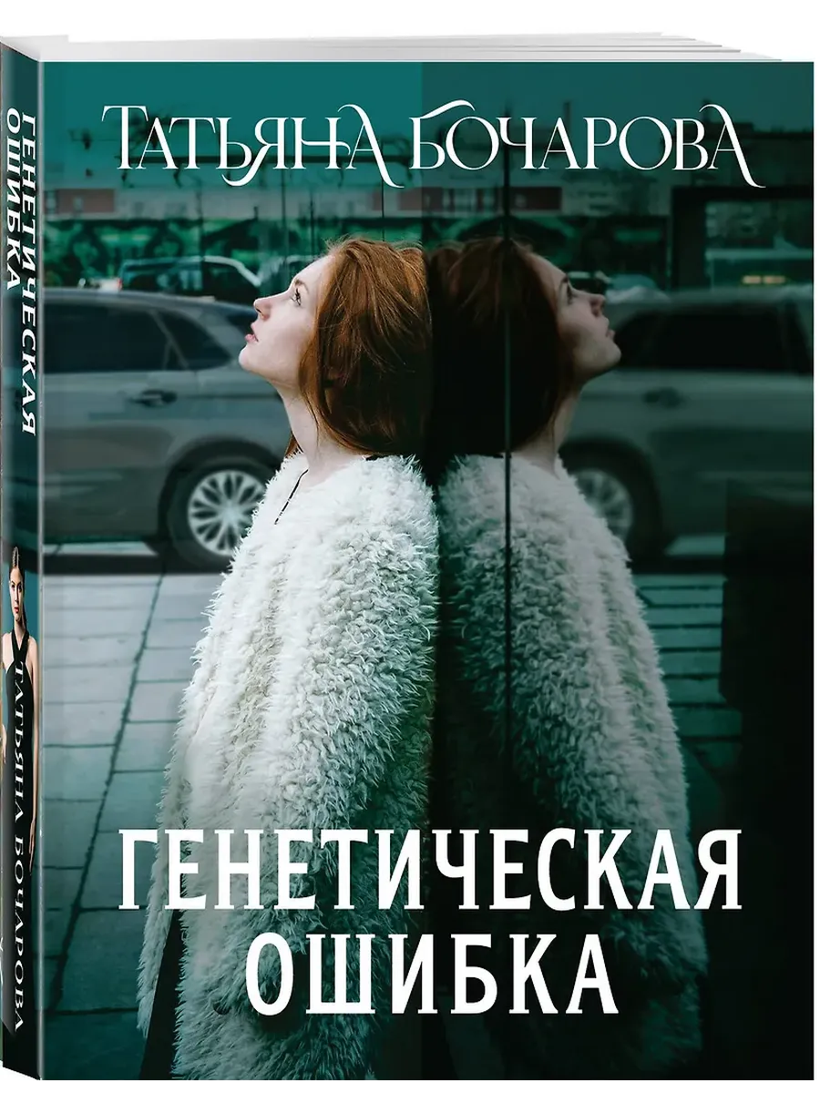 Генетическая ошибка - купить в магазине Кассандра, фото, 9785042218095, 
