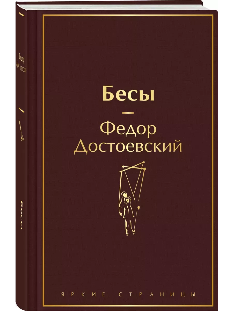 Бесы (с главой "У Тихона") - купить в магазине Кассандра, фото, 9785041992538, 