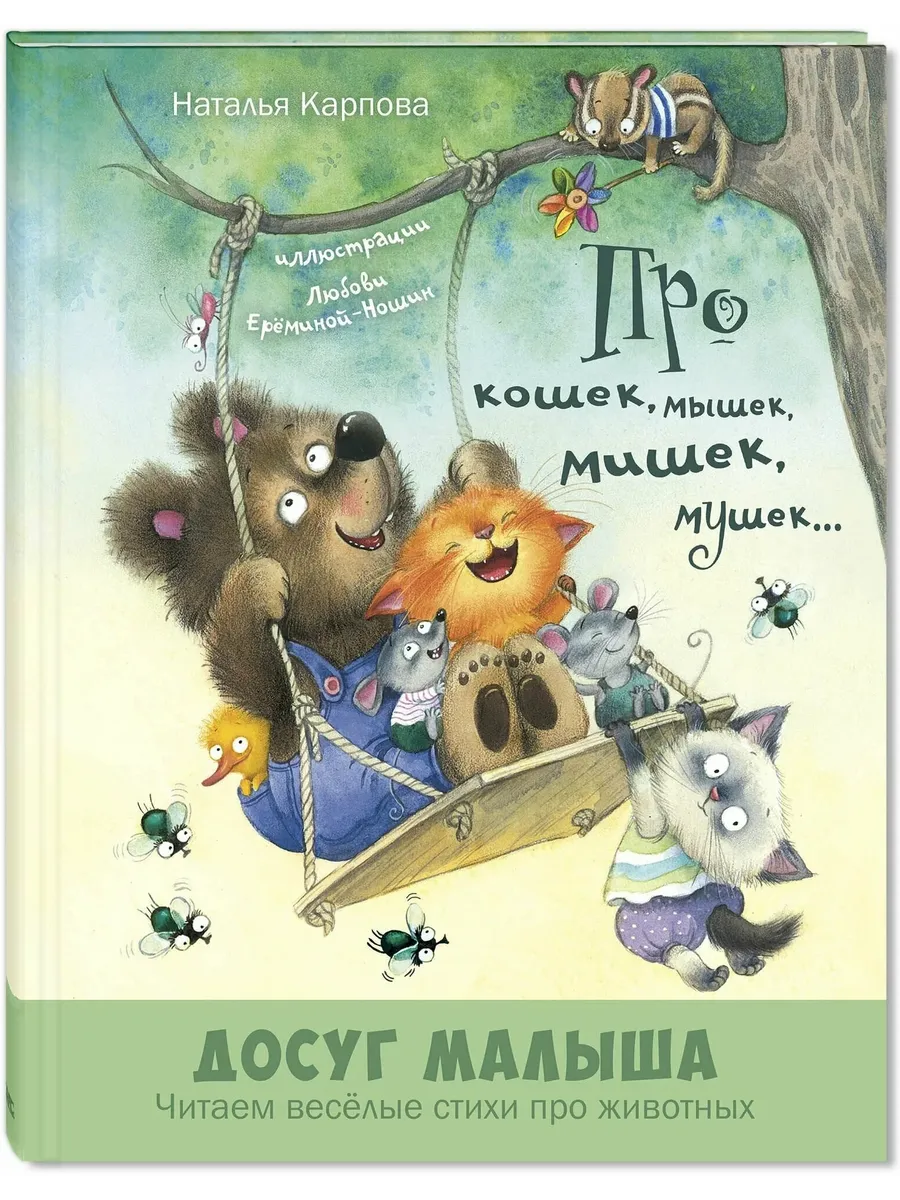 Про кошек, мышек, мишек, мушек... : стихи - купить в магазине Кассандра, фото, 9785001981749, 
