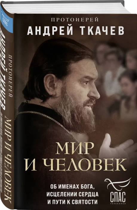 Мир и человек. Об именах Бога, исцелении сердца и пути к святости - купить в магазине Кассандра, фото, 9785041929220, 