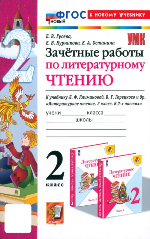 Литературное чтение 2кл.Климанова.Горецкий.Зачетные работы.ФГОС НОВЫЙ (к новому учебнику) 2025 - купить в магазине Кассандра, фото, 9785377199090, 