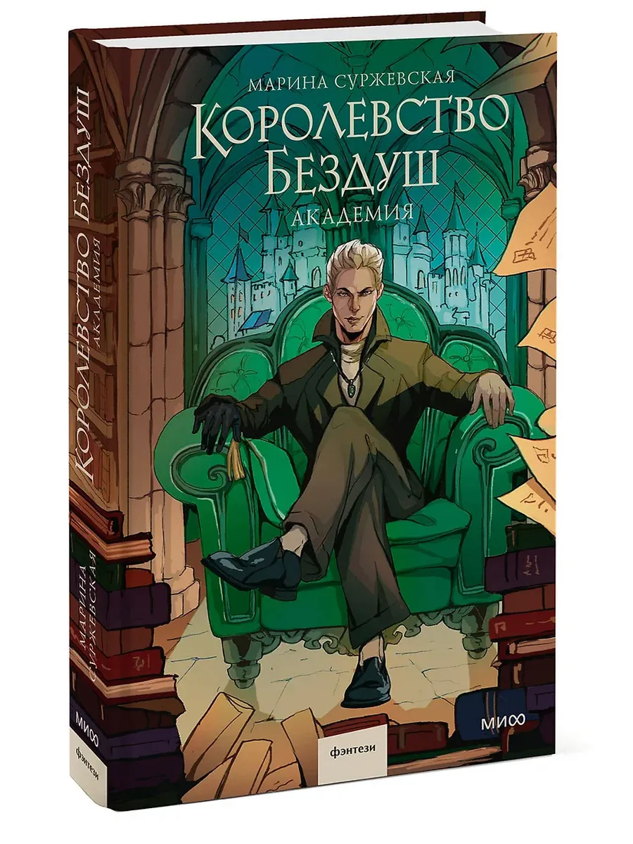 Королевство Бездуш. Академия - купить в магазине Кассандра, фото, 9785002148554, 