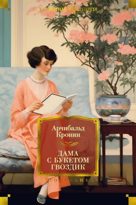 Дама с букетом гвоздик - купить в магазине Кассандра, фото, 9785389220812, 