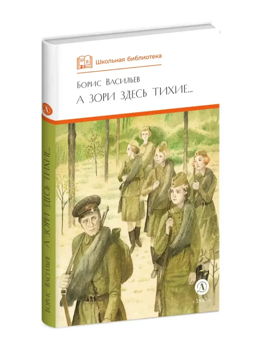 А зори здесь тихие (худ. Пахомов) - купить в магазине Кассандра, фото, 9785080073854, 
