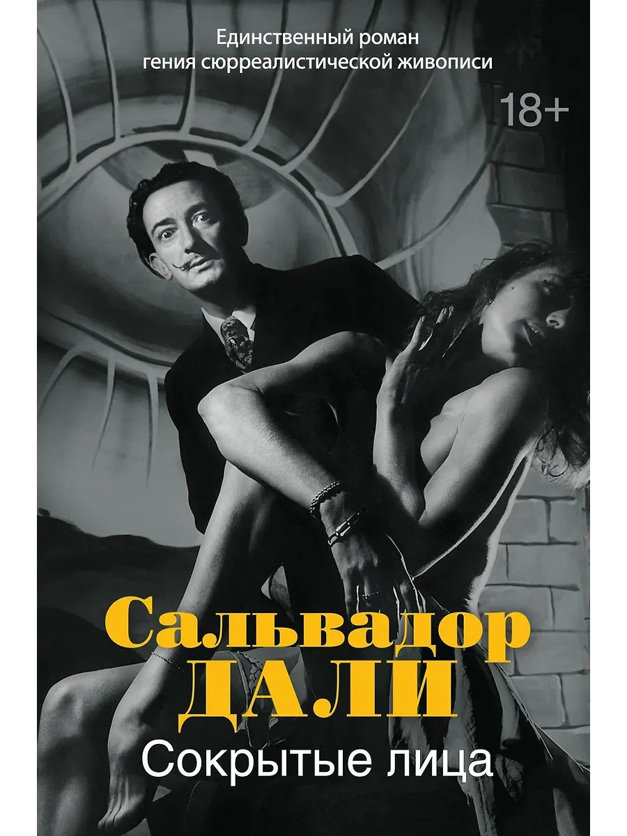 Сокрытые лица - купить в магазине Кассандра, фото, 9785389267510, 