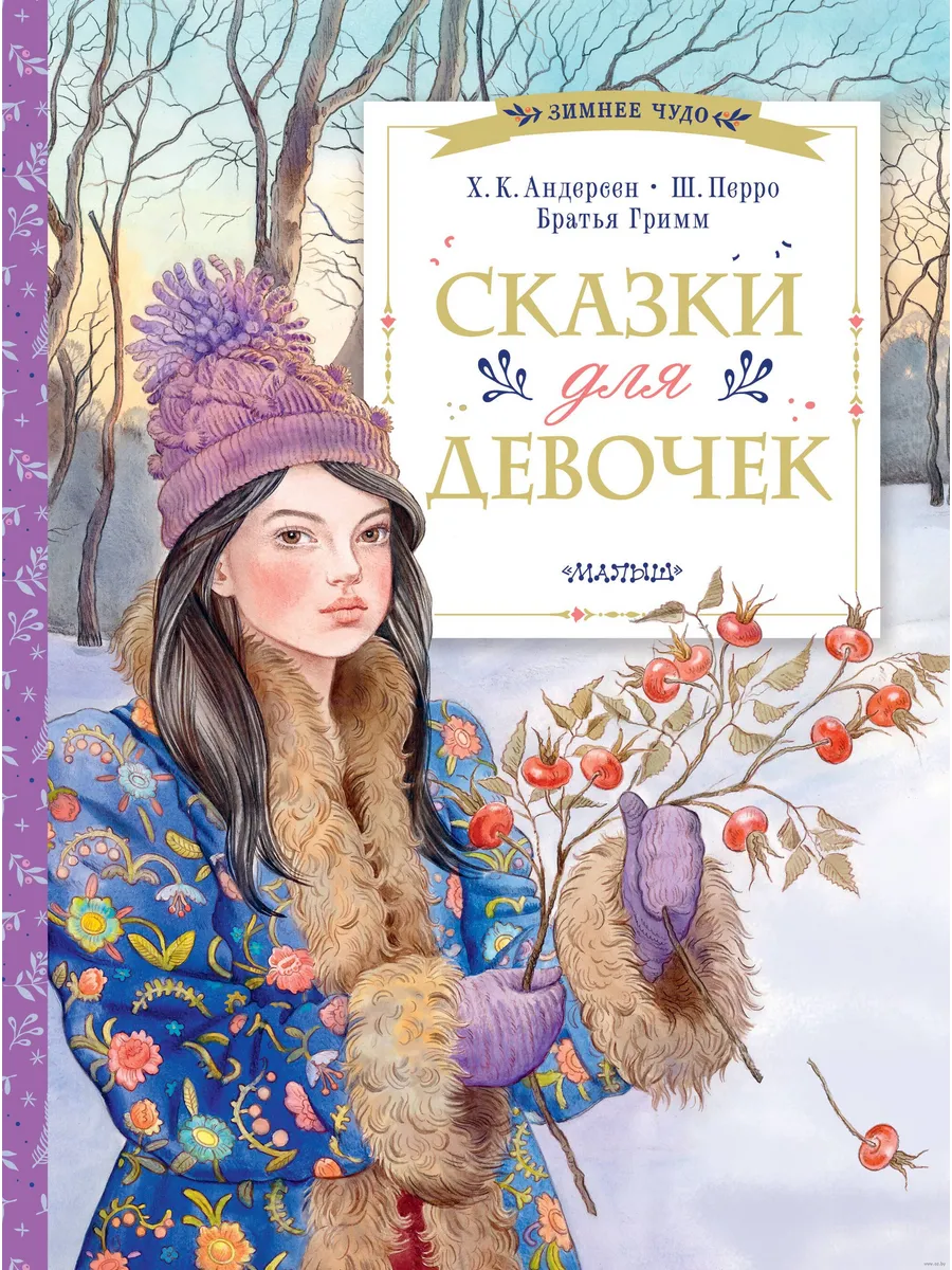 Сказки для девочек - купить в магазине Кассандра, фото, 9785171658540, 