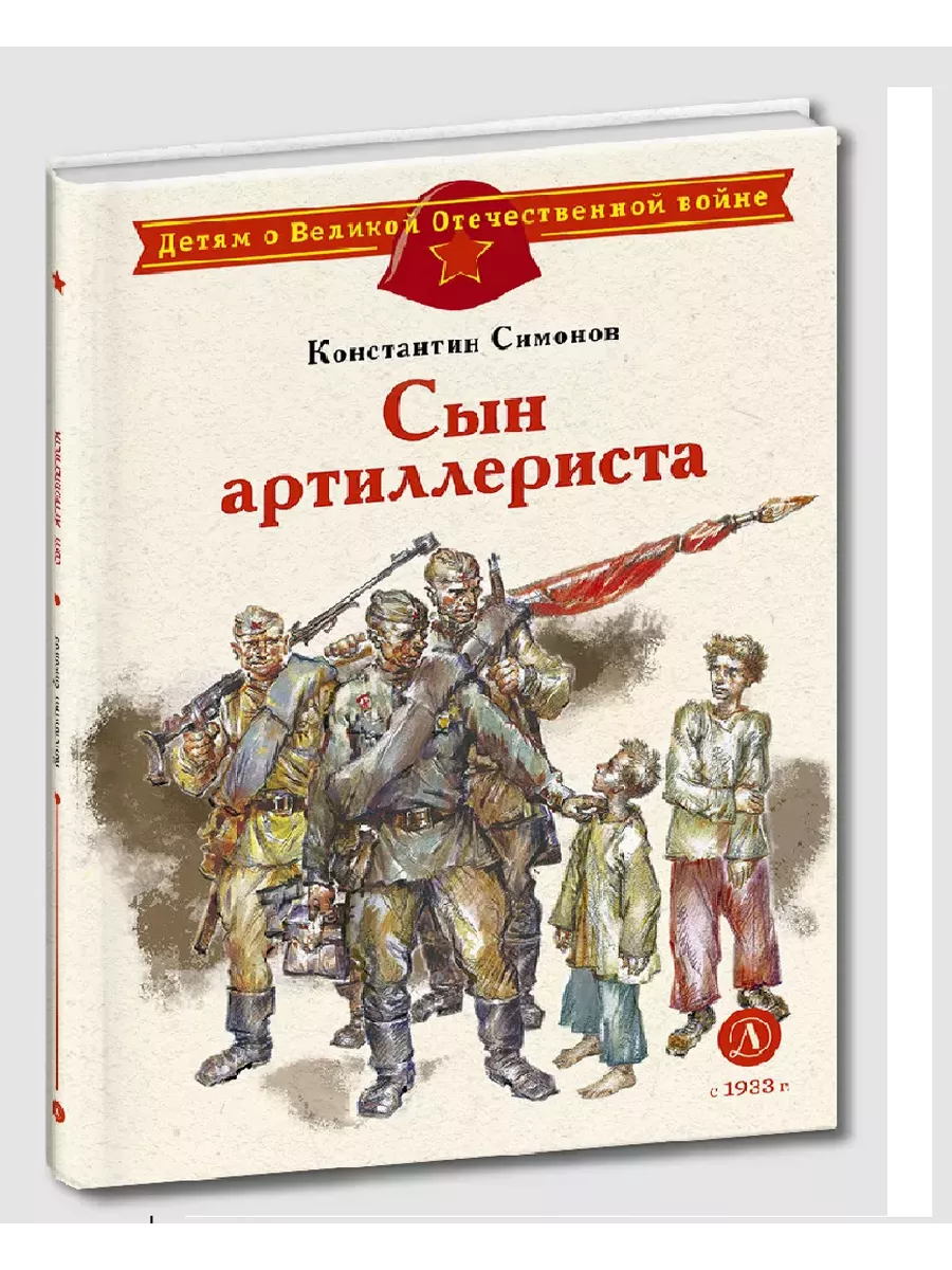 Сын артиллериста - купить в магазине Кассандра, фото, 9785080073090, 