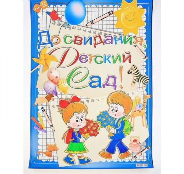 Плакат.До свидания, Детский сад.(23900) - купить в магазине Кассандра, фото, 4602560000085, 