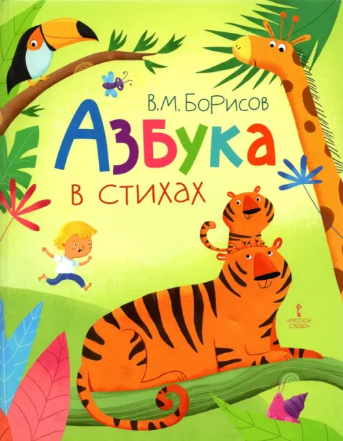 Азбука в стихах. - купить в магазине Кассандра, фото, 9785533024471, 