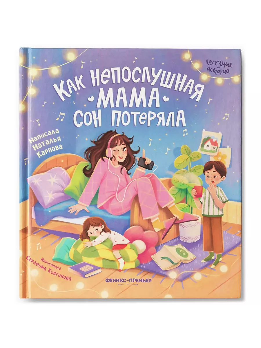 Как непослушная мама сон потеряла - купить в магазине Кассандра, фото, 9785222406472, 