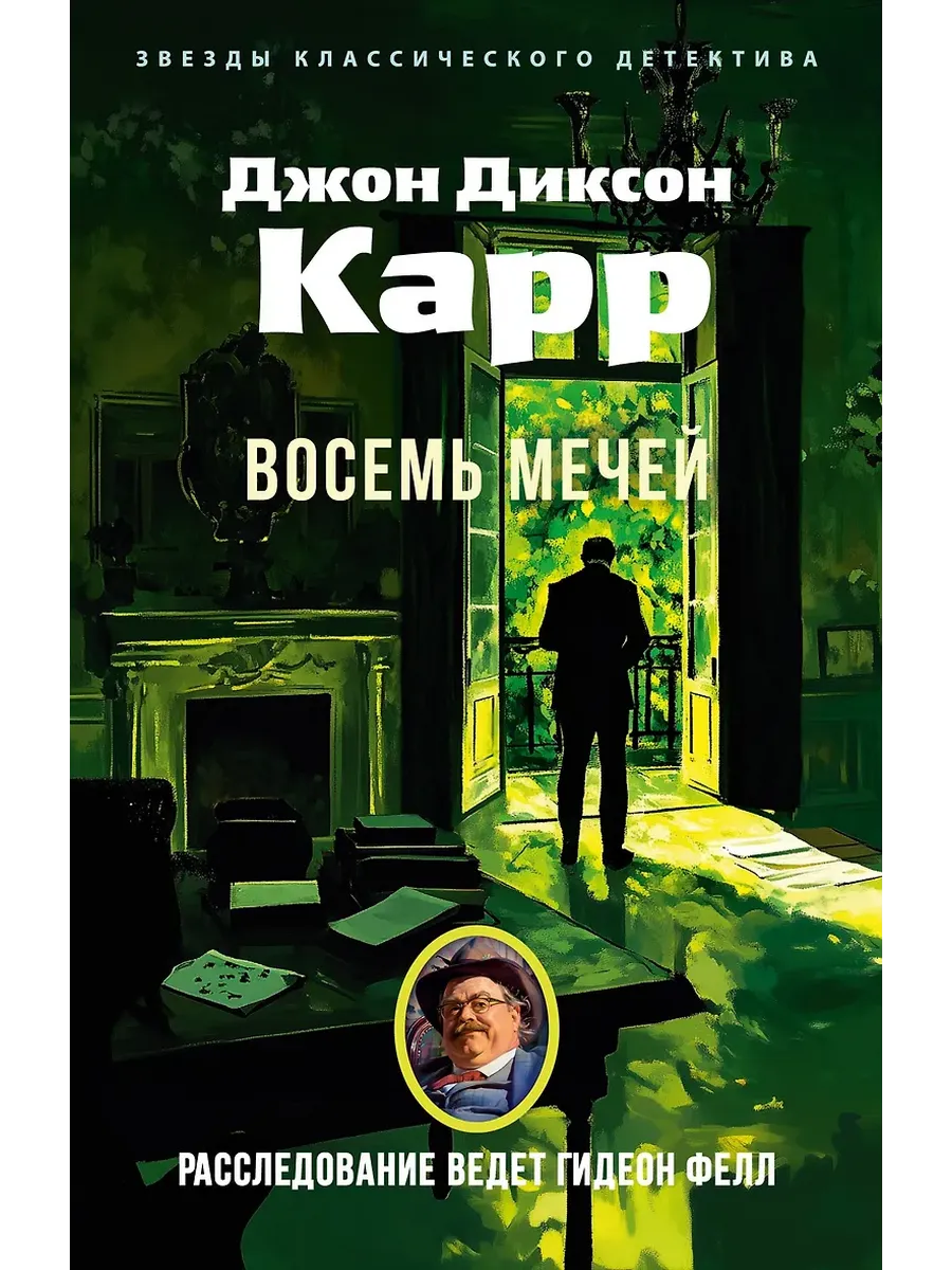Восемь мечей - купить в магазине Кассандра, фото, 9785389289154, 