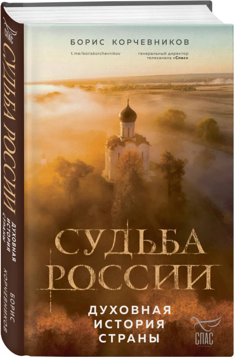 Судьба России. Духовная история страны - купить в магазине Кассандра, фото, 9785041860202, 