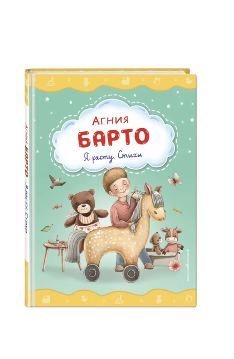 Я расту. Стихи (ил. А. Ильченко) - купить в магазине Кассандра, фото, 9785041786618, 