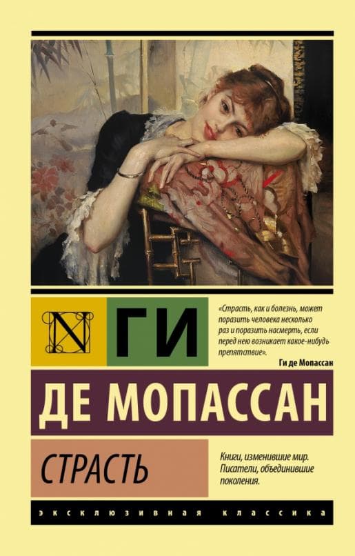 Страсть - купить в магазине Кассандра, фото, 9785171456122, 