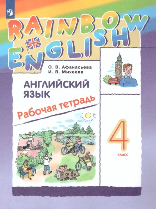 Английский язык 4кл.Афанасьева.Рабочая тетрадь.2024.Rainbow English - купить в магазине Кассандра, фото, 9785091111422, 