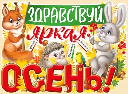 Плакат "Здравствуй, яркая осень!" - купить в магазине Кассандра, фото, 4607178609439, 