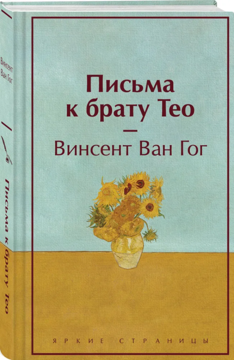 Письма к брату Тео - купить в магазине Кассандра, фото, 9785041878306, 