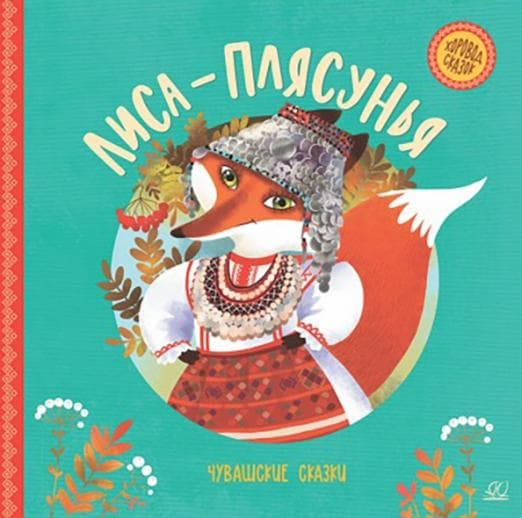Лиса-плясунья. Чувашские сказки. - купить в магазине Кассандра, фото, 9785907546202, 