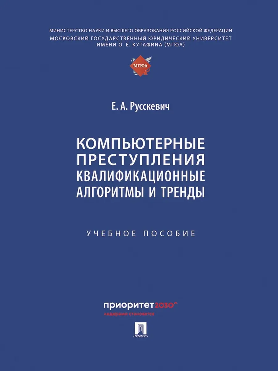 Компьютерные преступления. Квалификационные алгоритмы и тренды. Уч. пос. - купить в магазине Кассандра, фото, 9785392436057, 