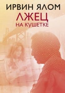 Лжец на кушетке - купить в магазине Кассандра, фото, 9785042395406, 