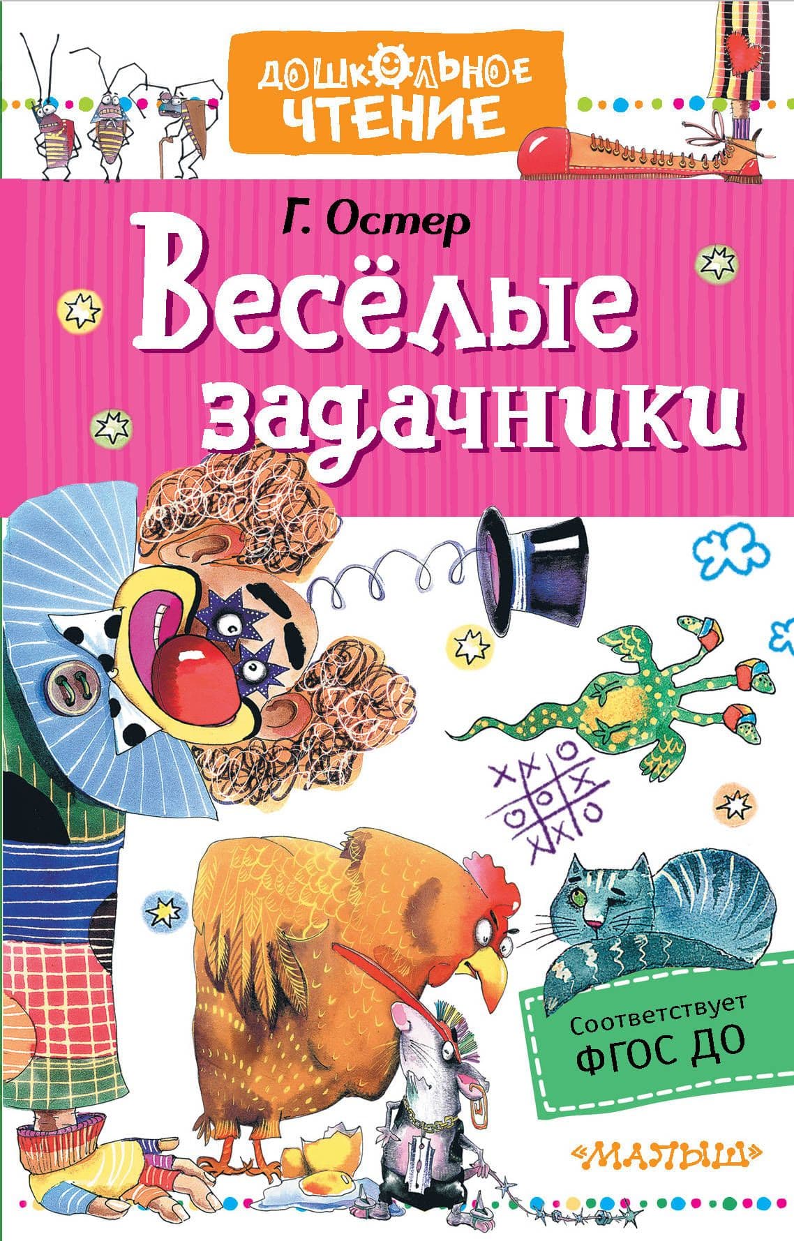 Веселые задачники - купить в магазине Кассандра, фото, 9785171346188, 