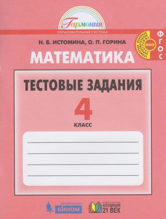 Математика 4 класс Истомина. Тестовые задания по математике. 2016-2018. ФГОС - купить в магазине Кассандра, фото, 9785418011916, 