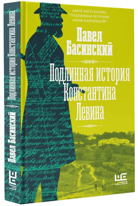 Подлинная история Константина Левина - купить в магазине Кассандра, фото, 9785171490973, 