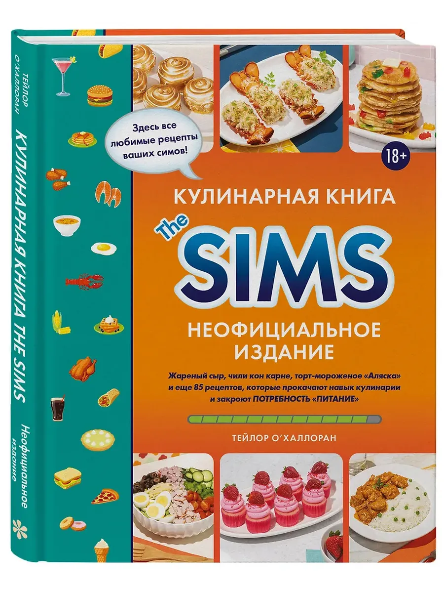 Кулинарная книга The Sims. Неофициальное издание. Жареный сыр, чили кон карне, торт-мороженое ?Аляска? и еще 85 рецептов, которые прокачают навык кули - купить в магазине Кассандра, фото, 9785042057281, 