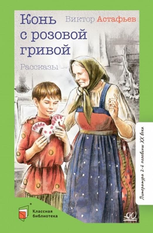 Конь с розовой гривой. Рассказы. - купить в магазине Кассандра, фото, 9785907545762, 