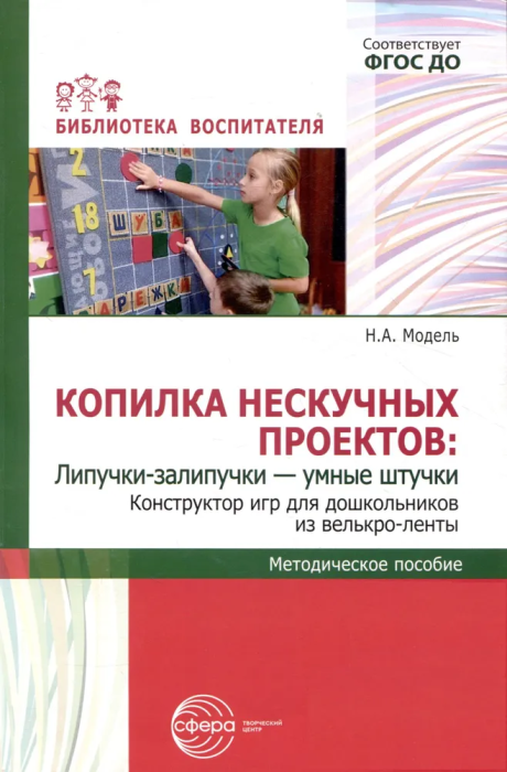 Копилка нескучных проектов: Липучки-залипучки. Конструктор игр для дошкольников из велькро-ленты/ Мо - купить в магазине Кассандра, фото, 9785994932537, 