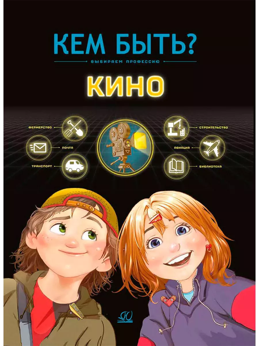 Кино. Кем быть? - купить в магазине Кассандра, фото, 9785002190256, 