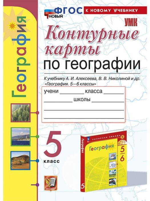 Контурные карты по географии 5кл.Алексеев.ФГОС НОВЫЙ (к новому учебнику) - купить в магазине Кассандра, фото, 9785377204831, 