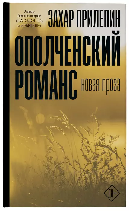 Ополченский романс - купить в магазине Кассандра, фото, 9785171327033, 