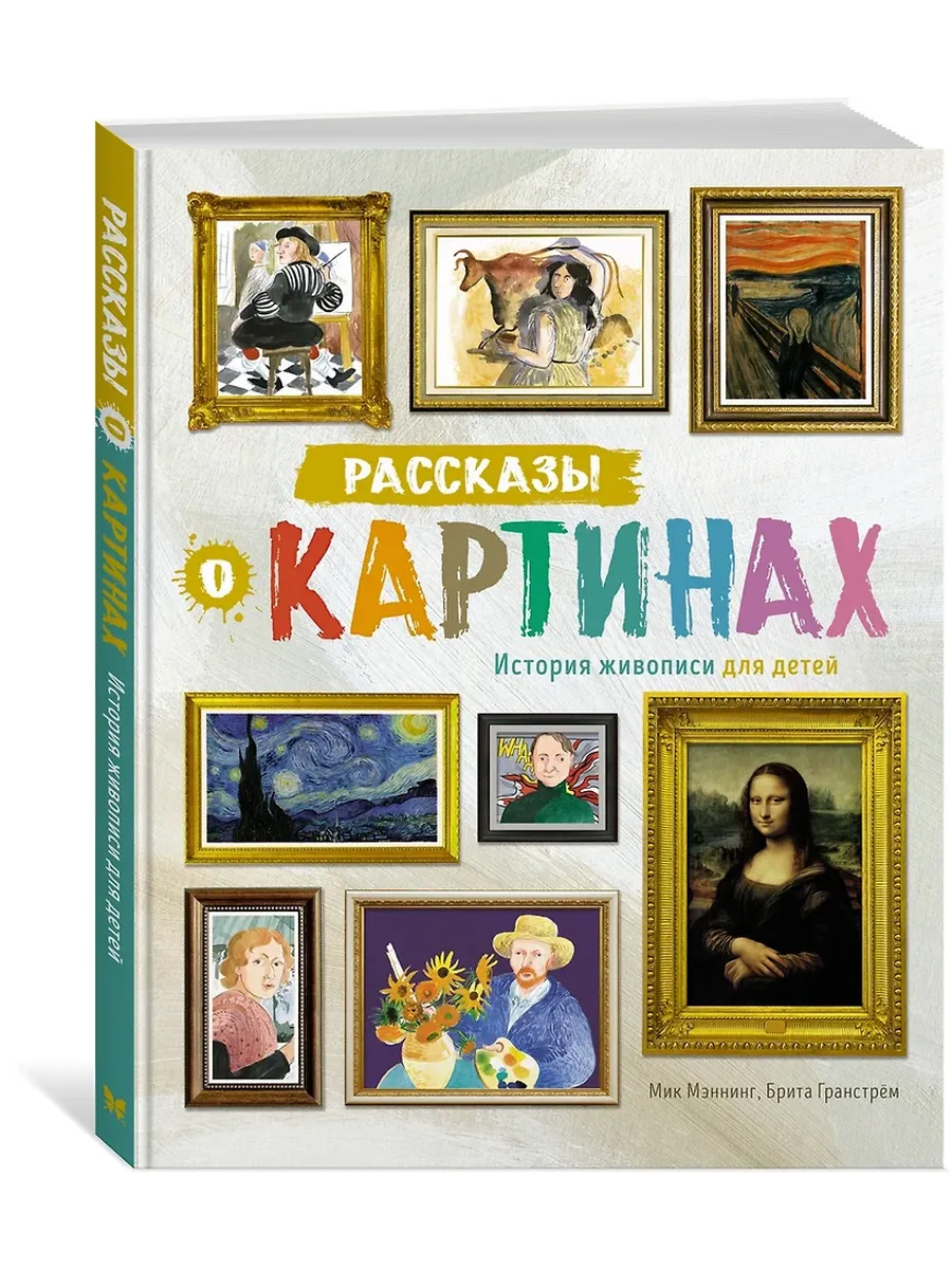 Рассказы о картинах. История живописи для детей (нов.оф.) - купить в магазине Кассандра, фото, 9785389227408, 