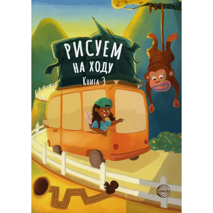 Рисуем на ходу. Книга 3 - купить в магазине Кассандра, фото, 9785994925461, 