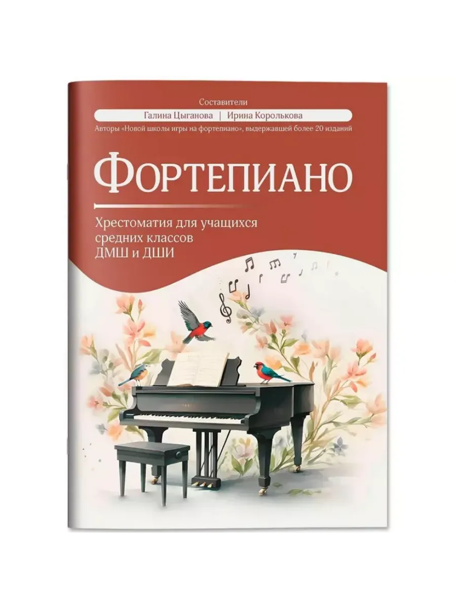 Фортепиано: хрестоматия для учащ.средних классов ДМШ и ДШИ - купить в магазине Кассандра, фото, 9790660039243, 